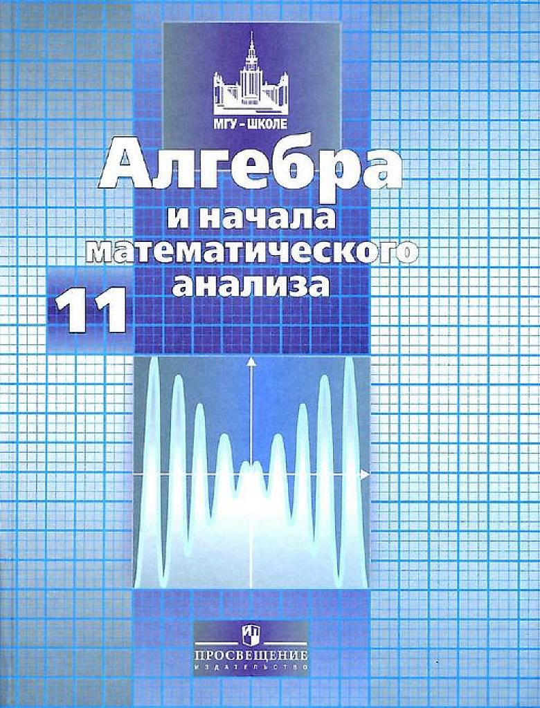 Алгебра и начала мат. анализа. 11 класс. Базовый и профильный уровни. 2009